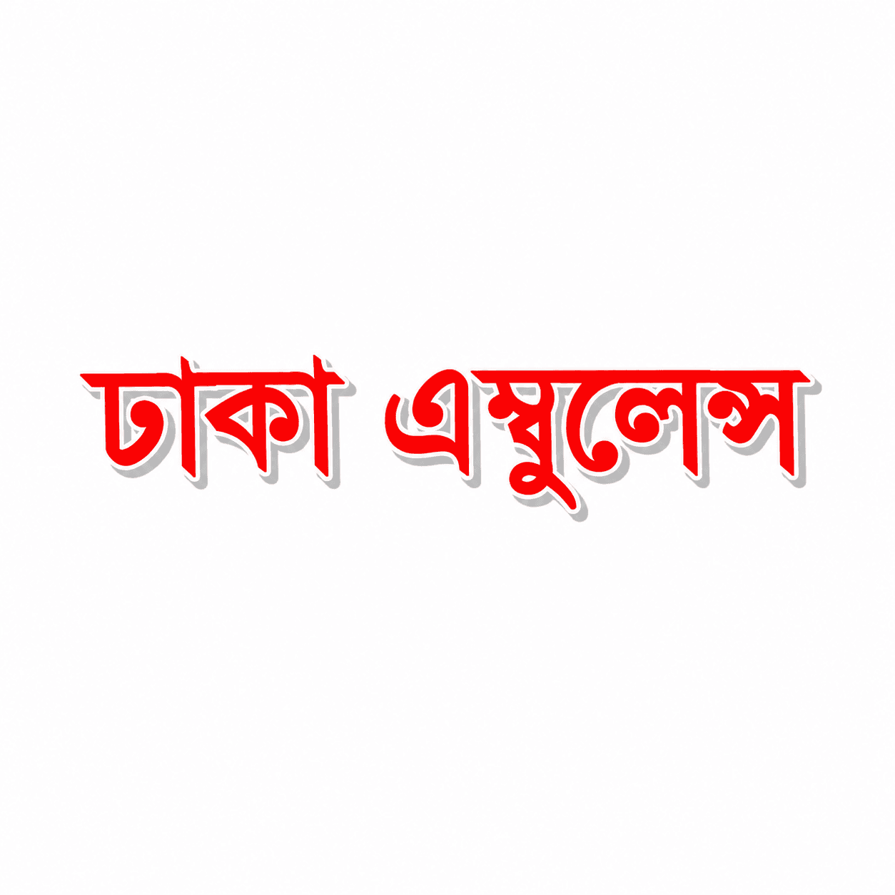 Dhaka Ambulance Service